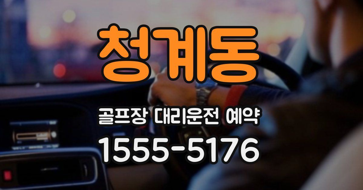 청계동 골프장 대리운전 예약
