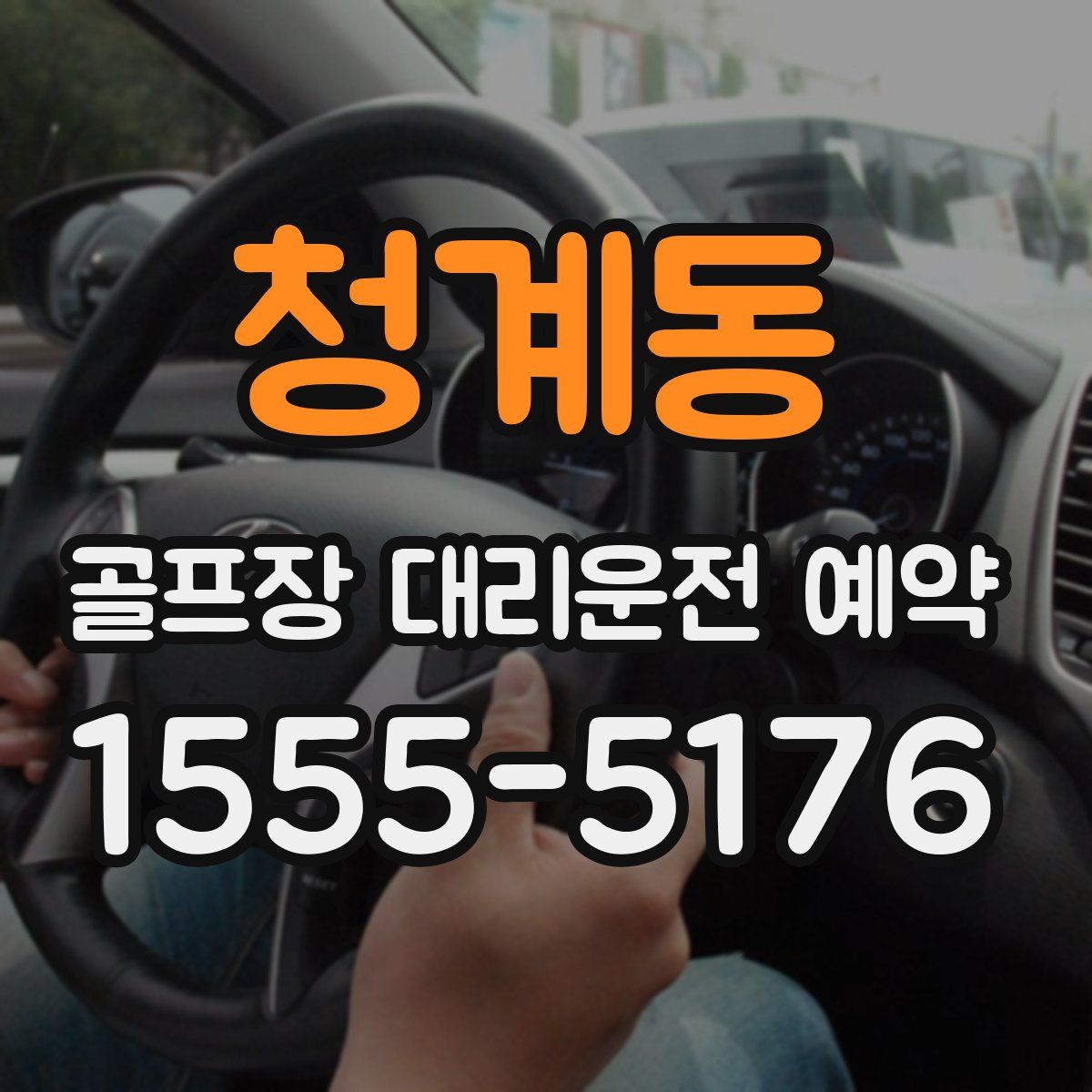 청계동 골프장 대리운전 예약