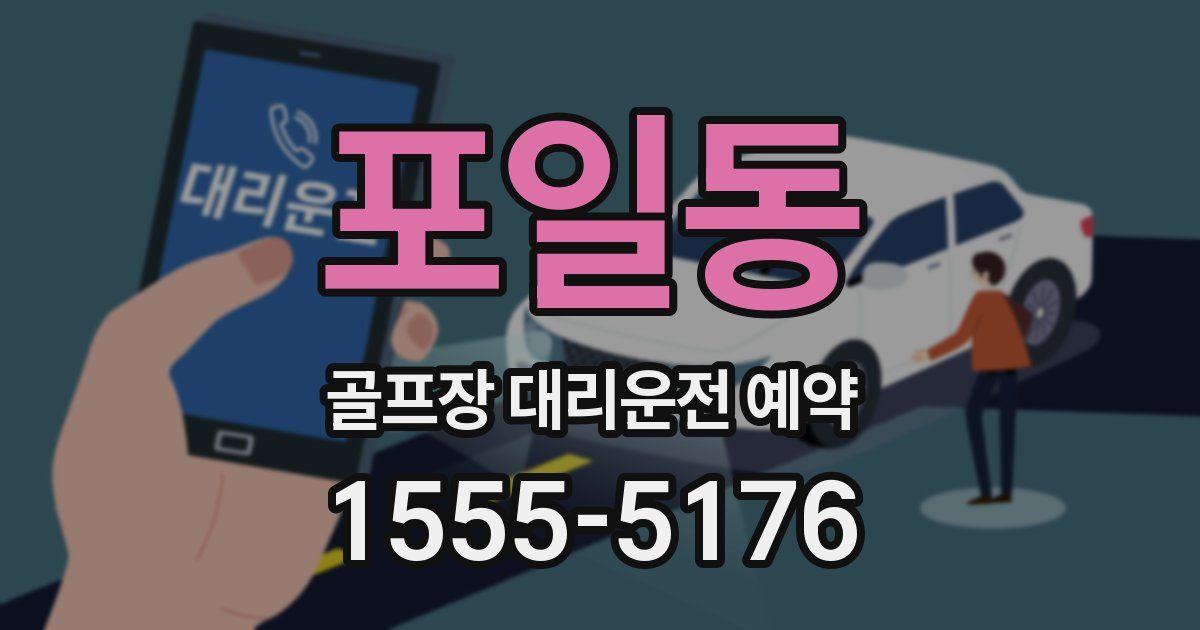 포일동 골프장 대리운전 예약