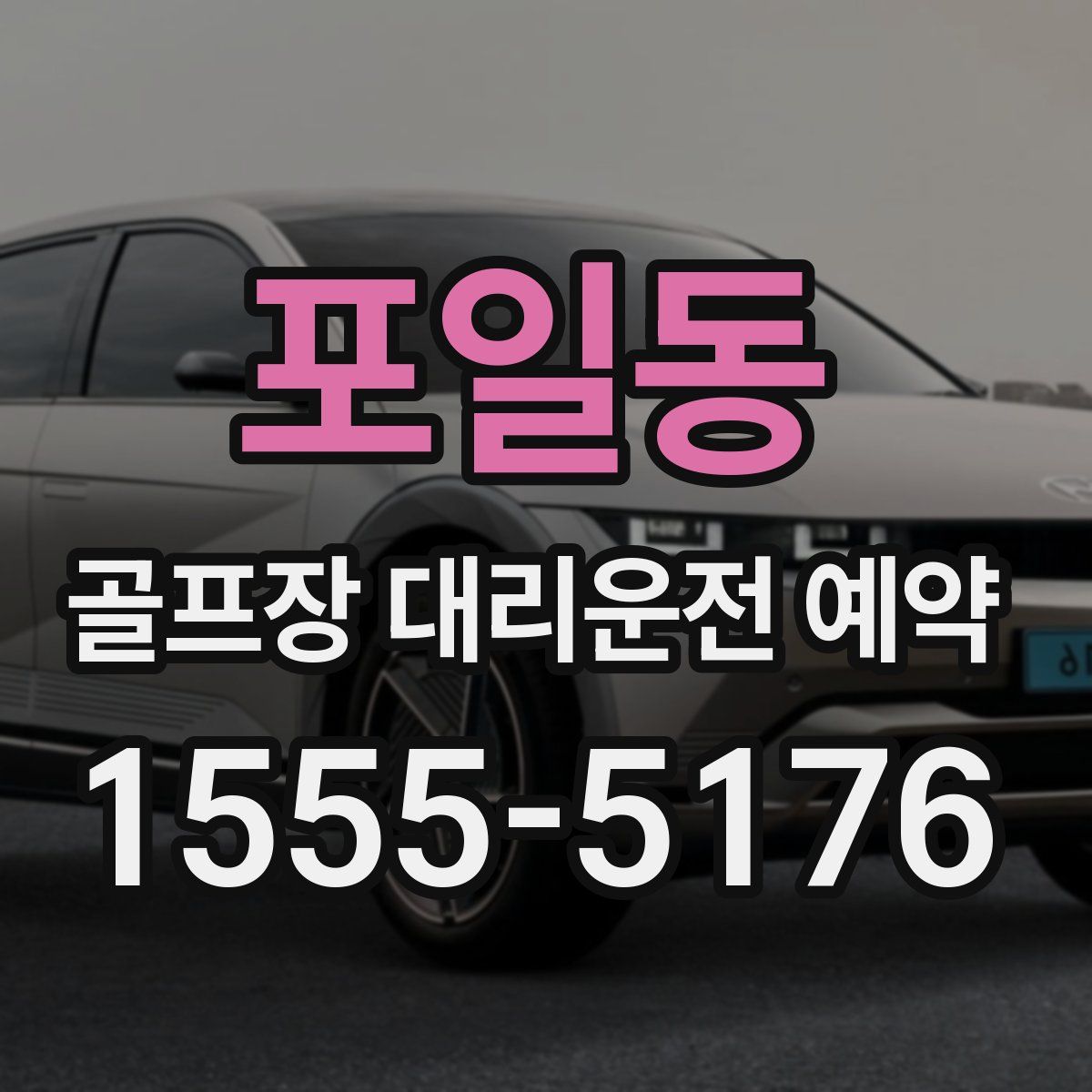포일동 골프장 대리운전 예약