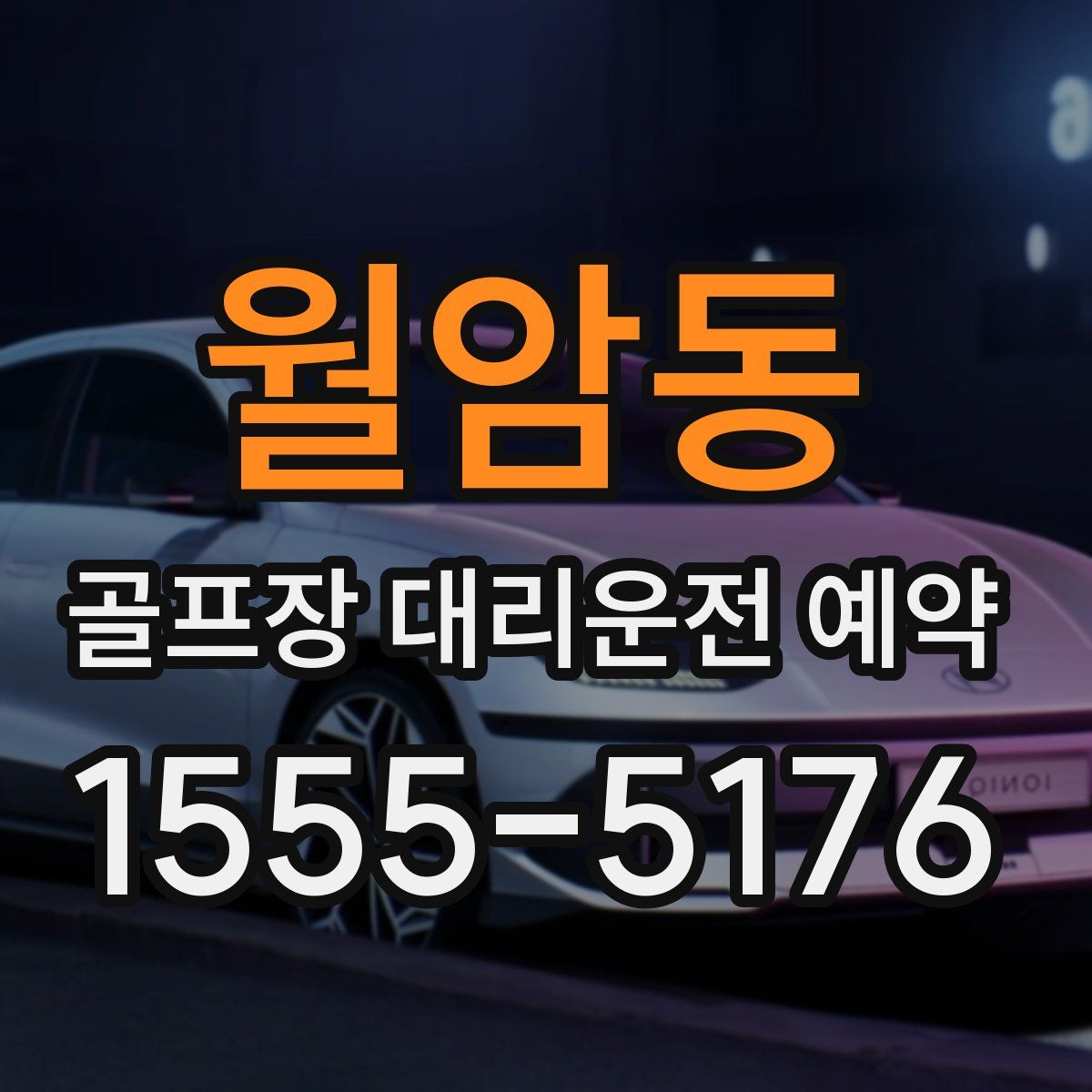 월암동 골프장 대리운전 예약