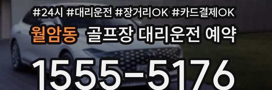 월암동 골프장 대리운전 예약