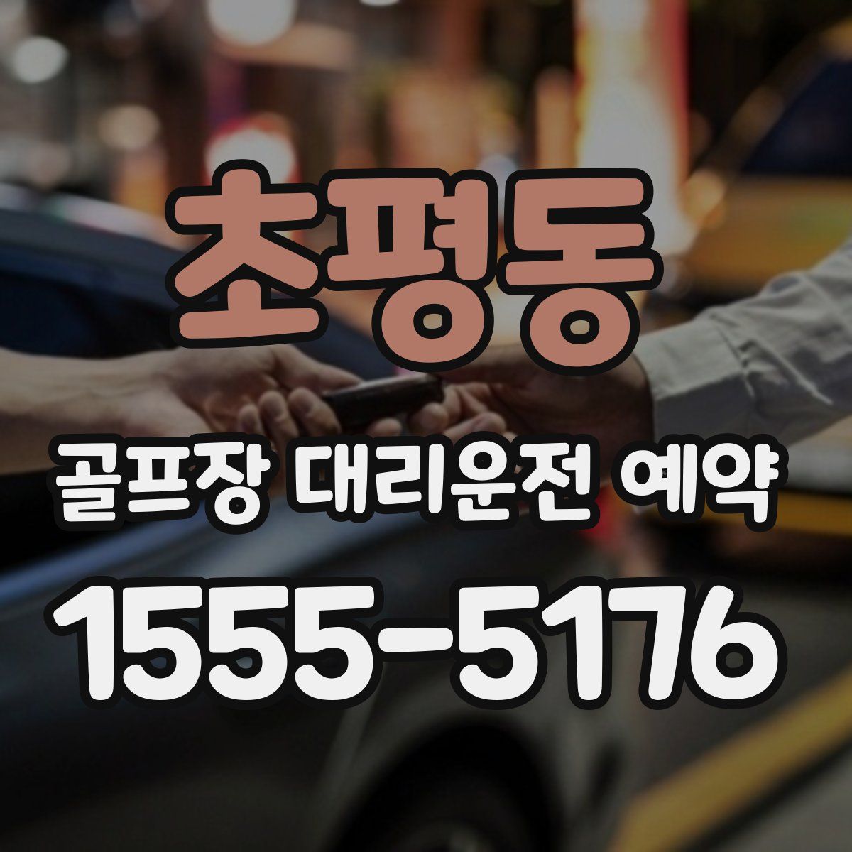 초평동 골프장 대리운전 예약
