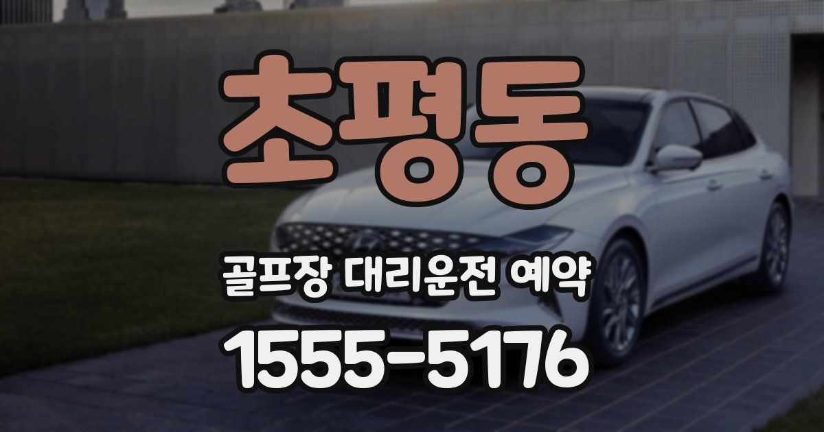 초평동 골프장 대리운전 예약