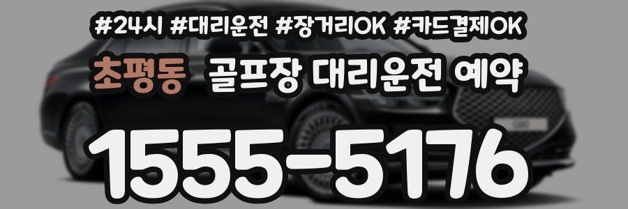초평동 골프장 대리운전 예약