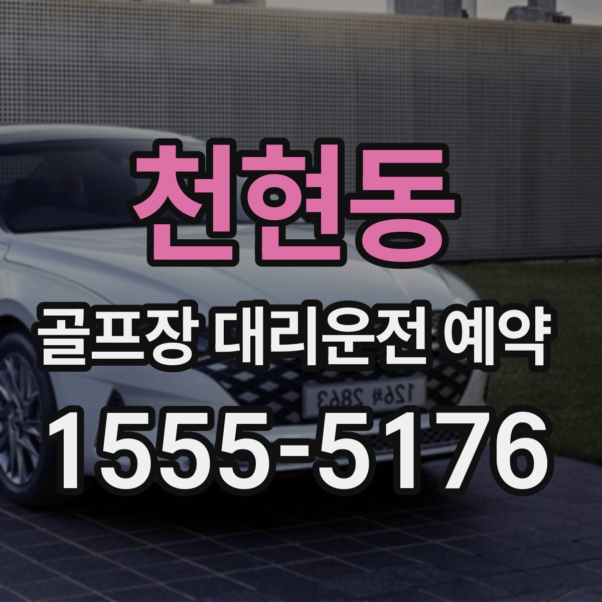 천현동 골프장 대리운전 예약