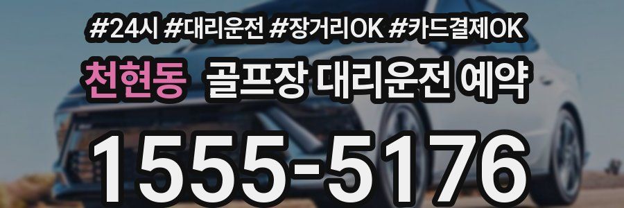 천현동 골프장 대리운전 예약