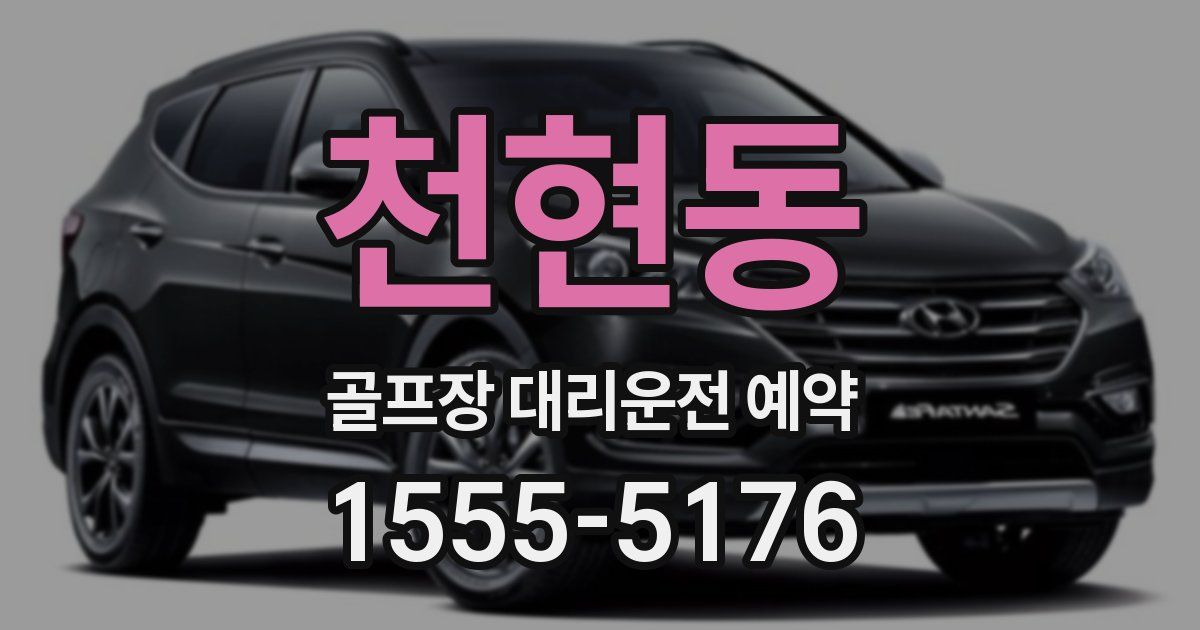 천현동 골프장 대리운전 예약