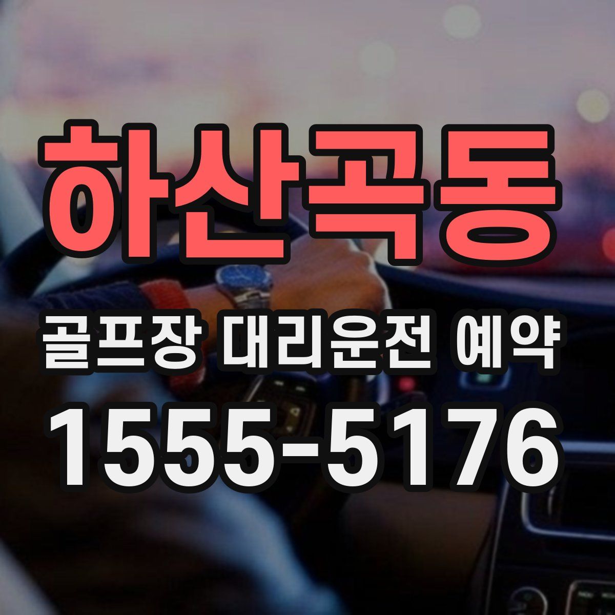 하산곡동 골프장 대리운전 예약