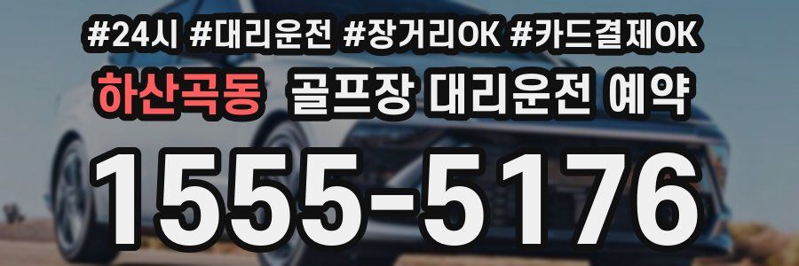 하산곡동 골프장 대리운전 예약