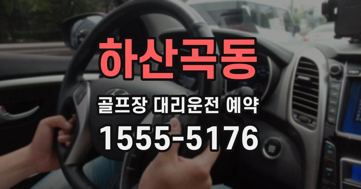 하산곡동 골프장 대리운전 예약