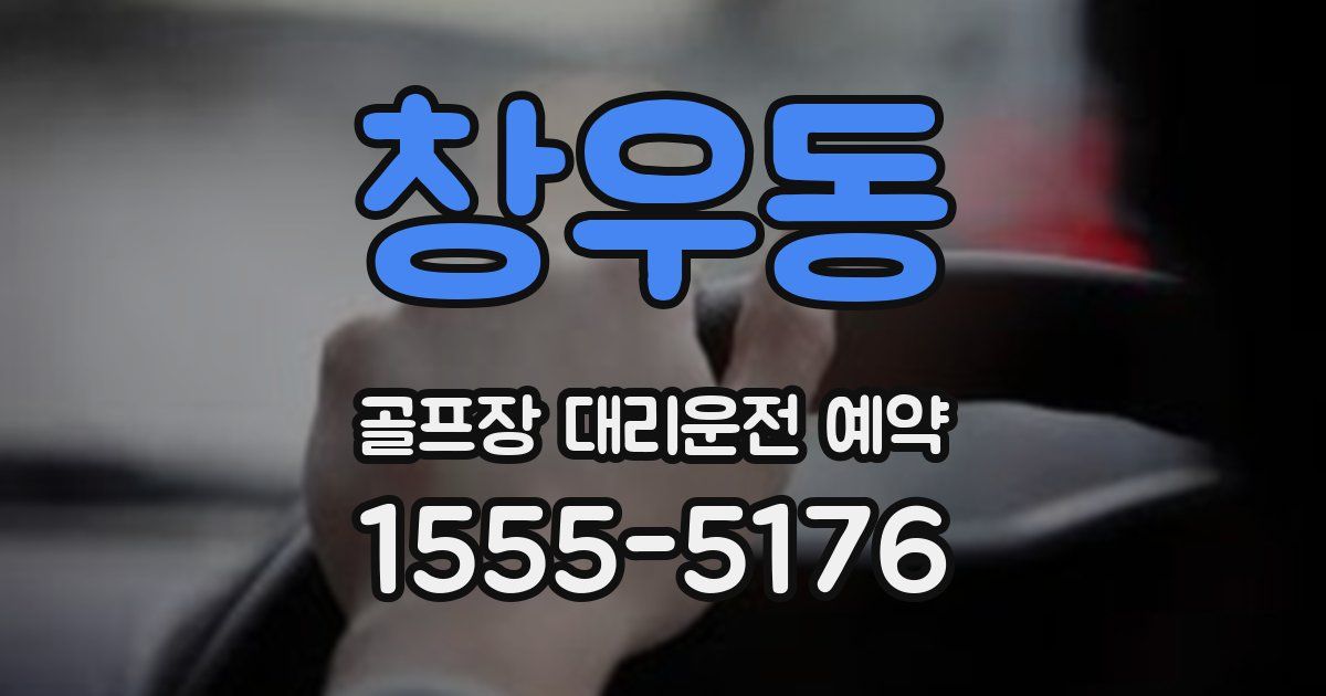 창우동 골프장 대리운전 예약