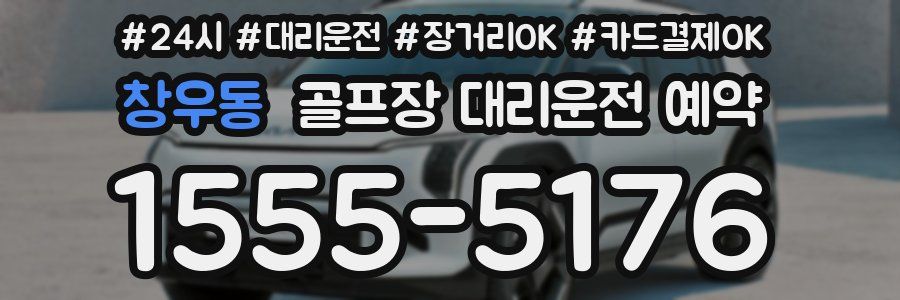 창우동 골프장 대리운전 예약