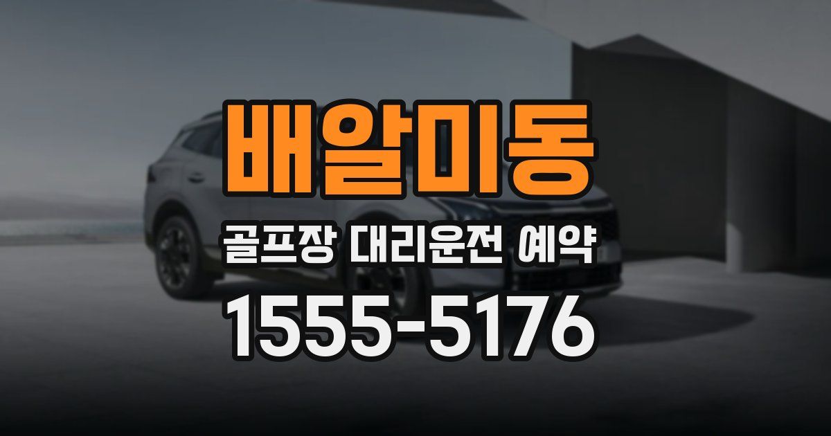 배알미동 골프장 대리운전 예약