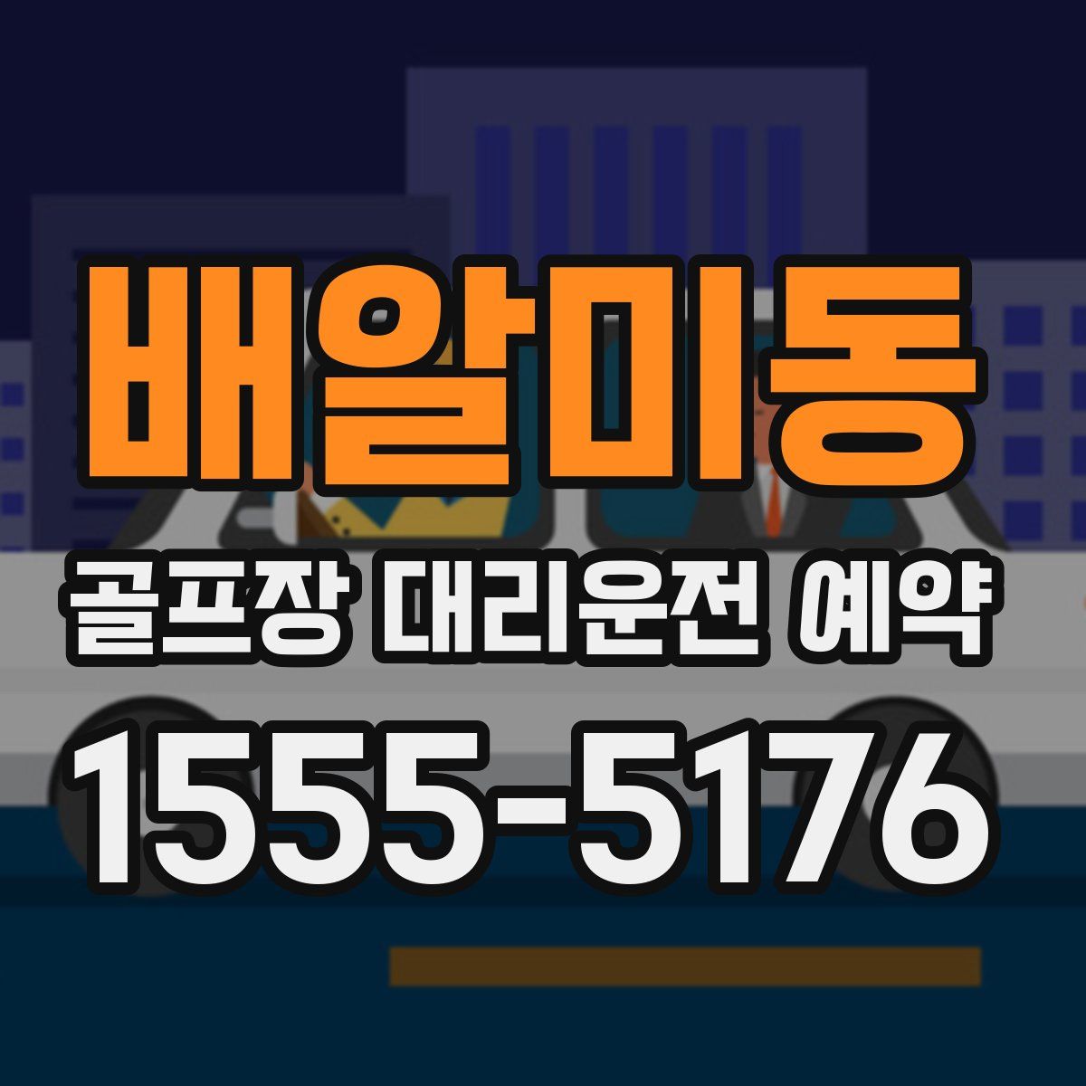배알미동 골프장 대리운전 예약