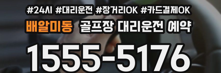 배알미동 골프장 대리운전 예약