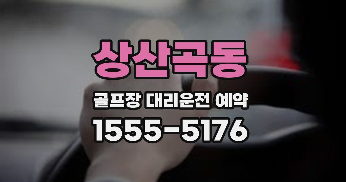 상산곡동 골프장 대리운전 예약