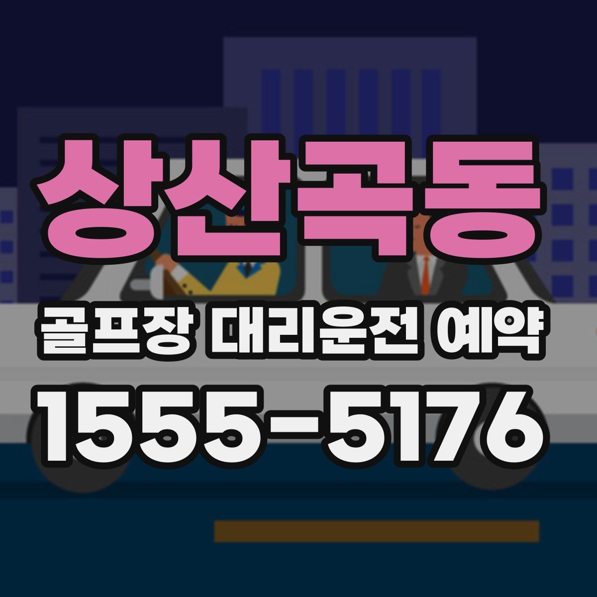 상산곡동 골프장 대리운전 예약