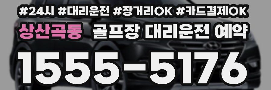 상산곡동 골프장 대리운전 예약