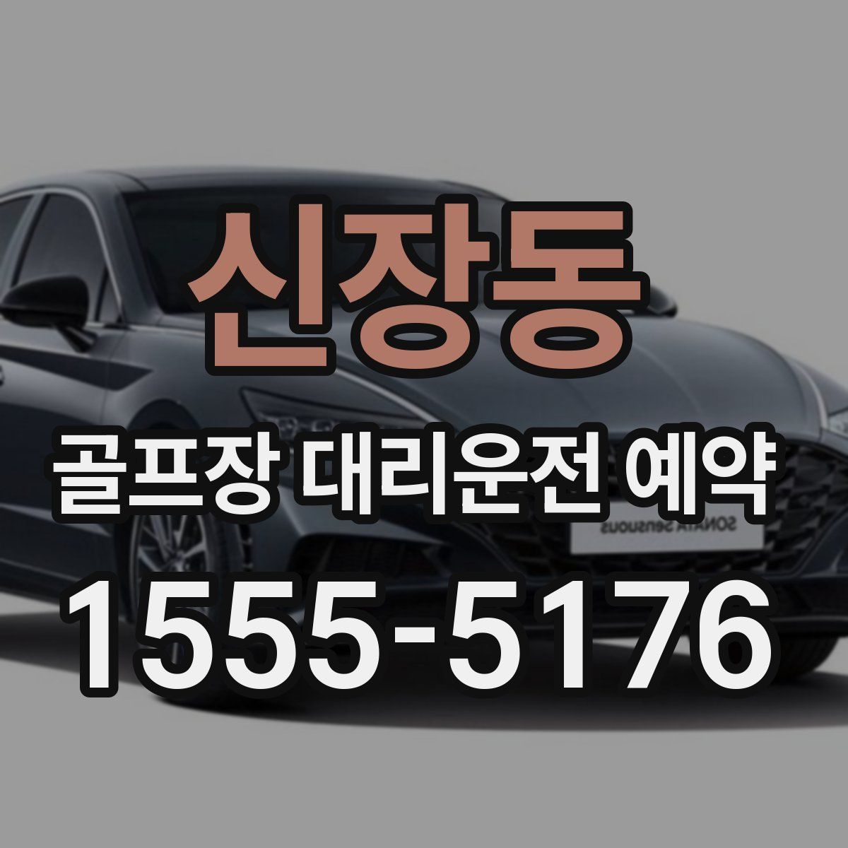 신장동 골프장 대리운전 예약