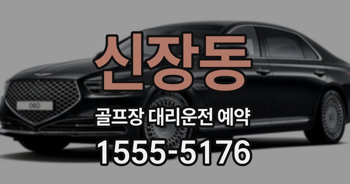 신장동 골프장 대리운전 예약