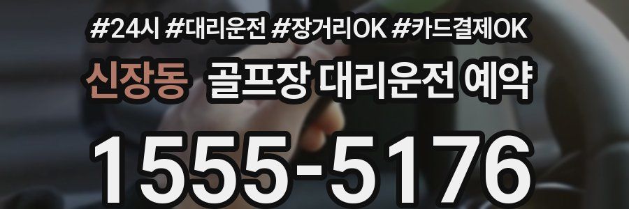 신장동 골프장 대리운전 예약