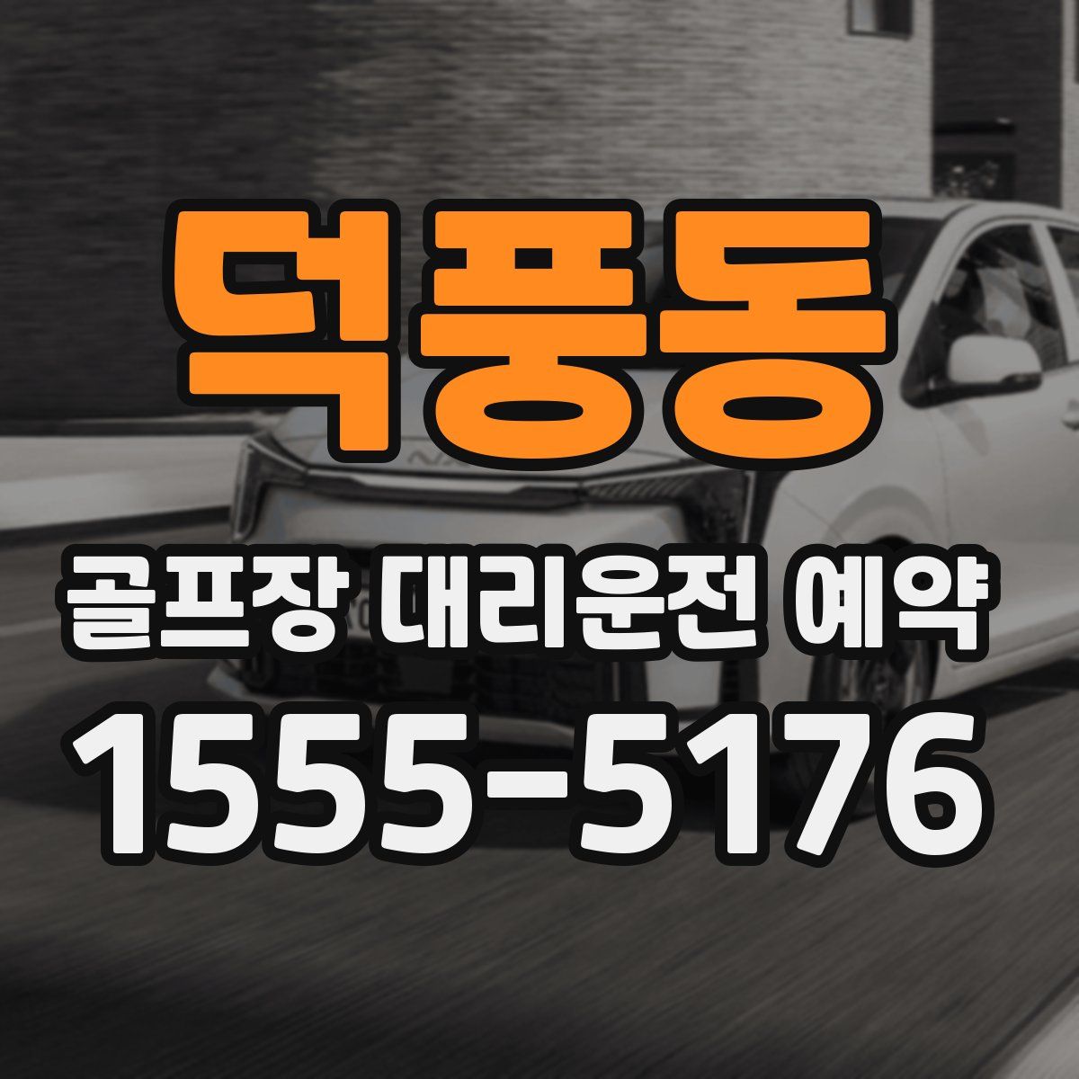 덕풍동 골프장 대리운전 예약