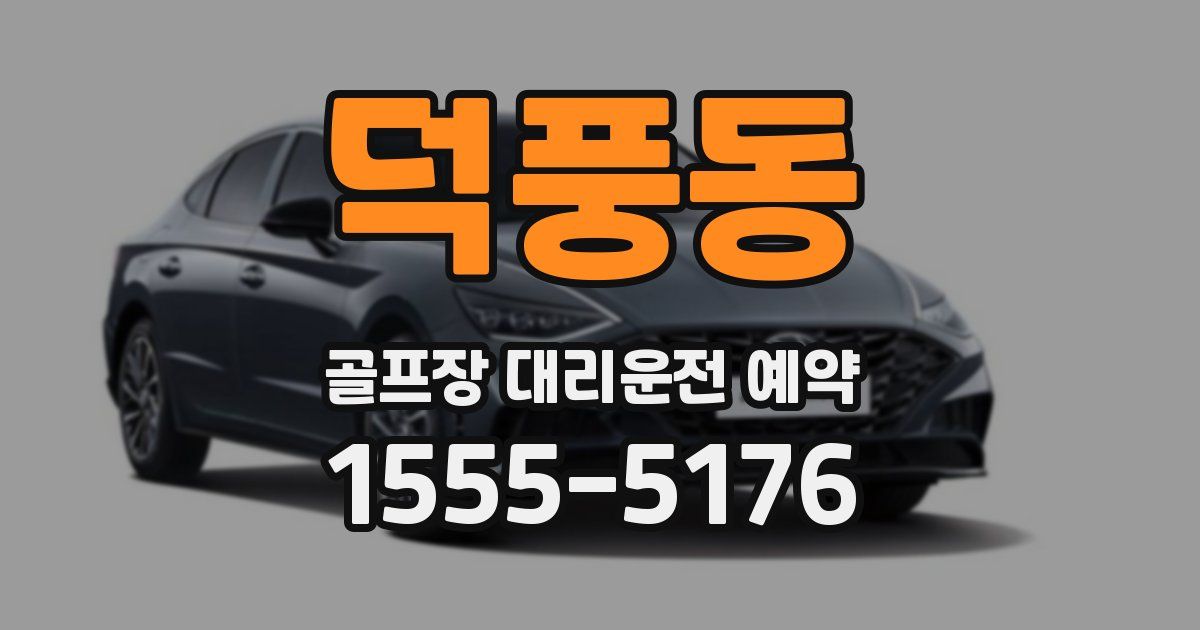 덕풍동 골프장 대리운전 예약