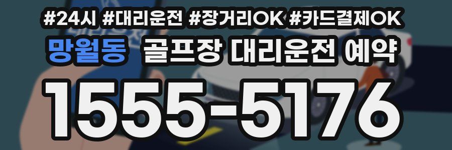 망월동 골프장 대리운전 예약