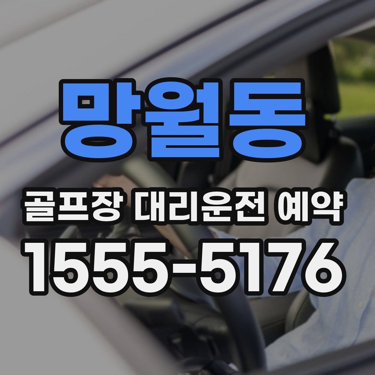 망월동 골프장 대리운전 예약