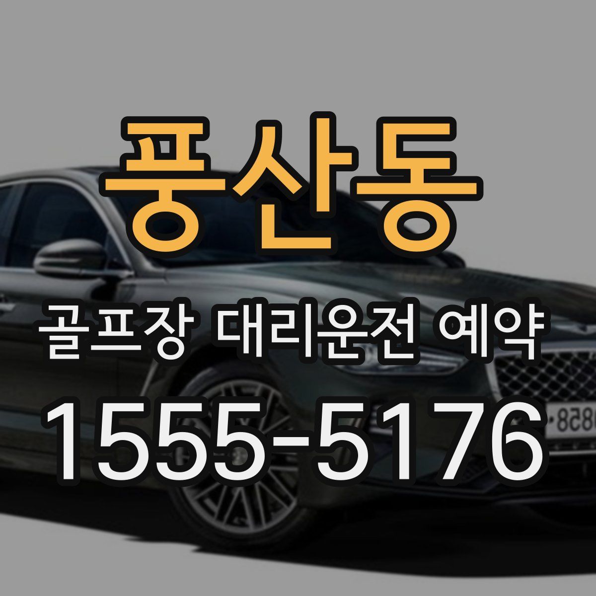 풍산동 골프장 대리운전 예약