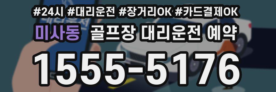 미사동 골프장 대리운전 예약