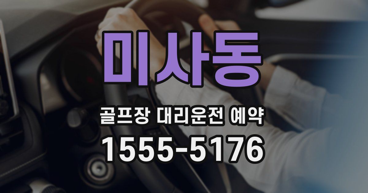 미사동 골프장 대리운전 예약