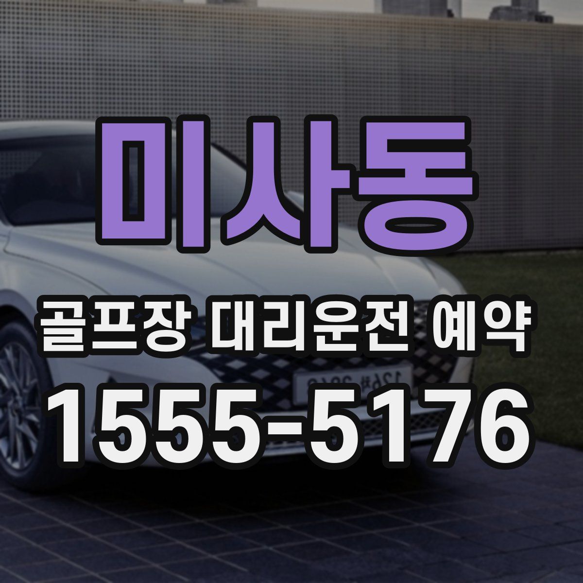 미사동 골프장 대리운전 예약