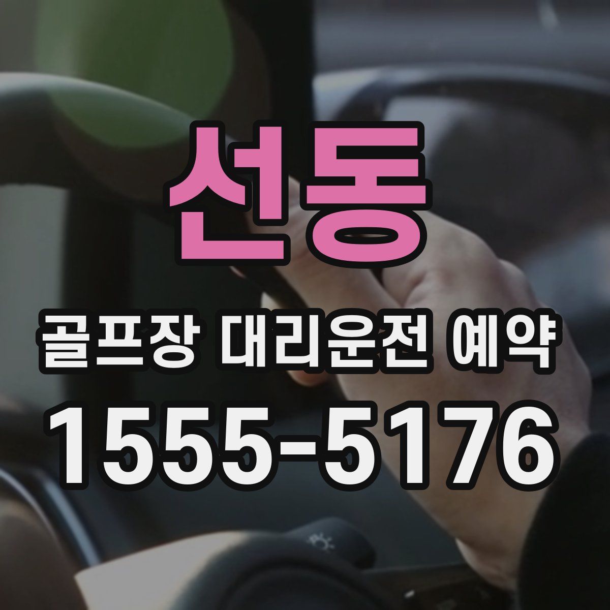 선동 골프장 대리운전 예약