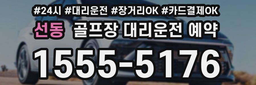 선동 골프장 대리운전 예약