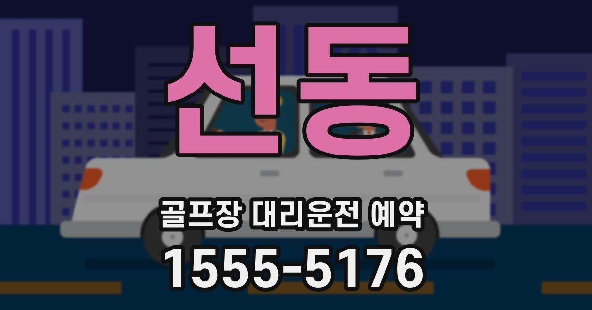 선동 골프장 대리운전 예약