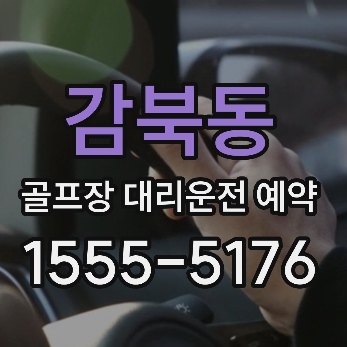 감북동 골프장 대리운전 예약