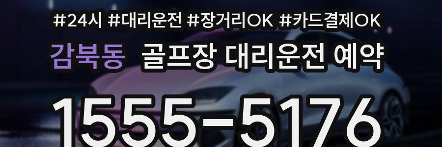 감북동 골프장 대리운전 예약