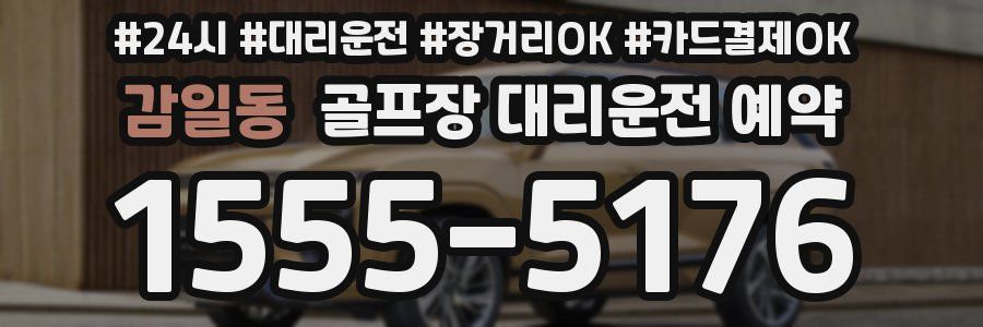 감일동 골프장 대리운전 예약