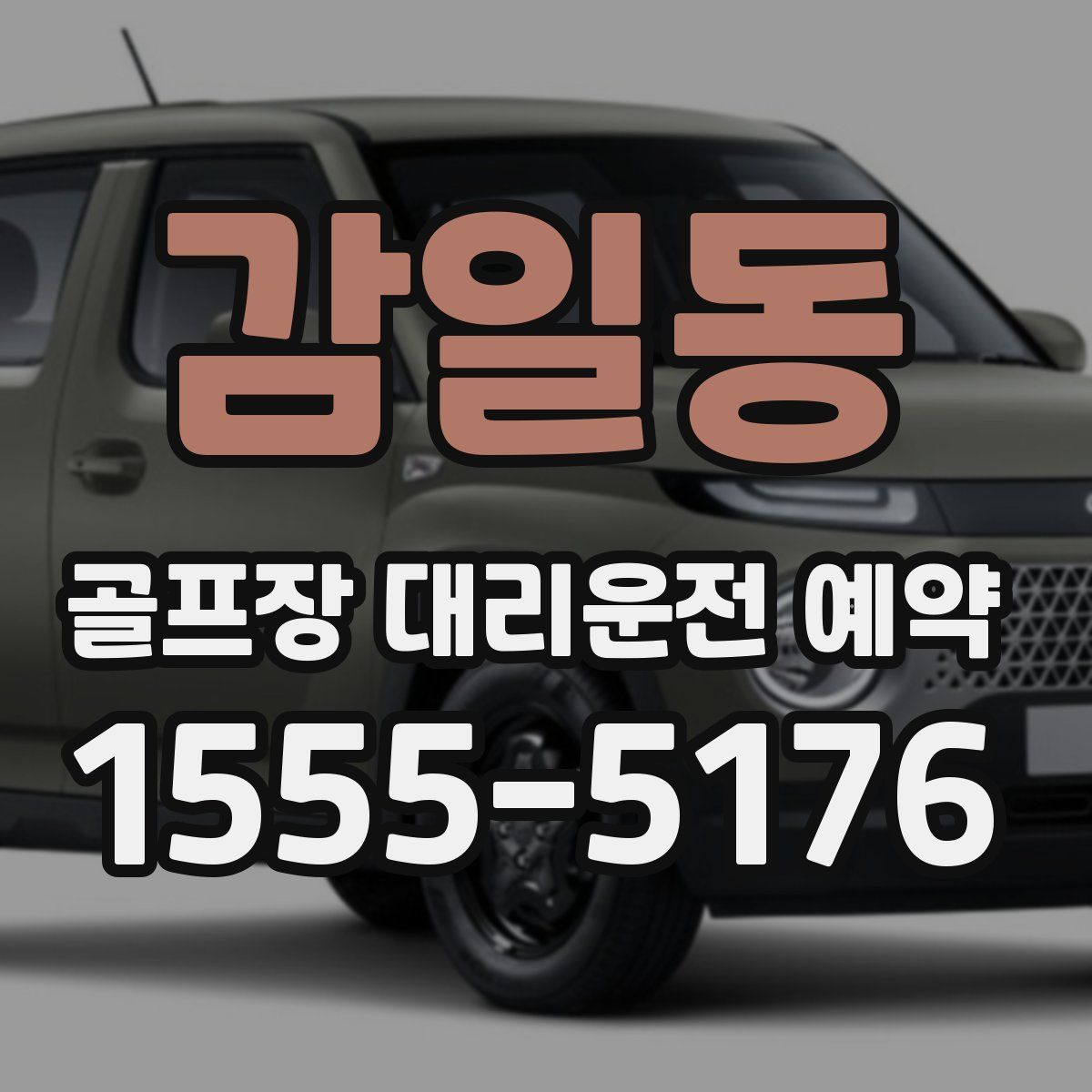 감일동 골프장 대리운전 예약