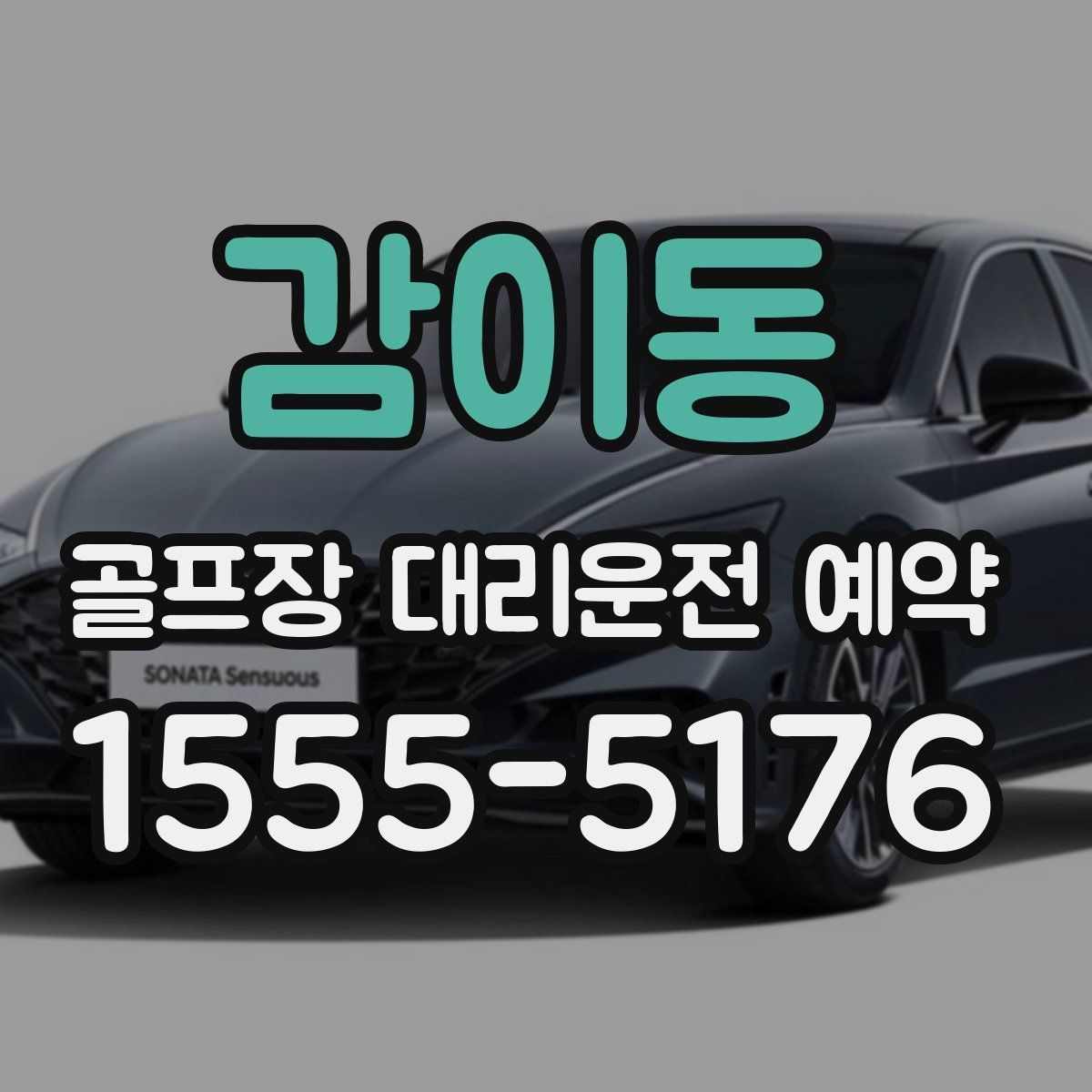 감이동 골프장 대리운전 예약