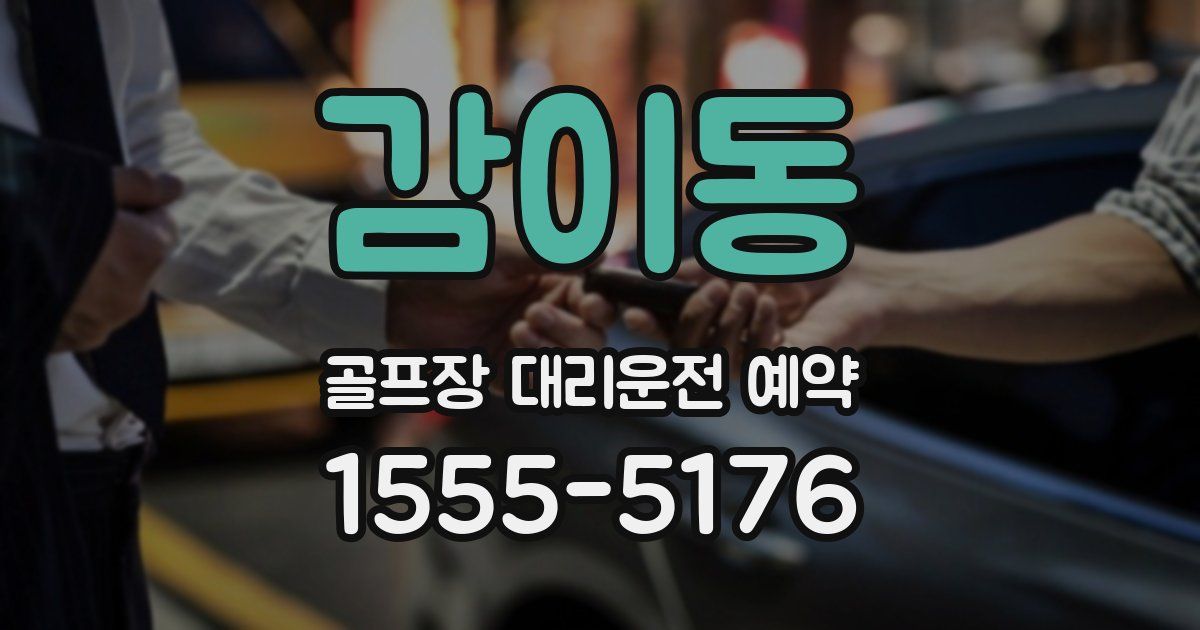 감이동 골프장 대리운전 예약