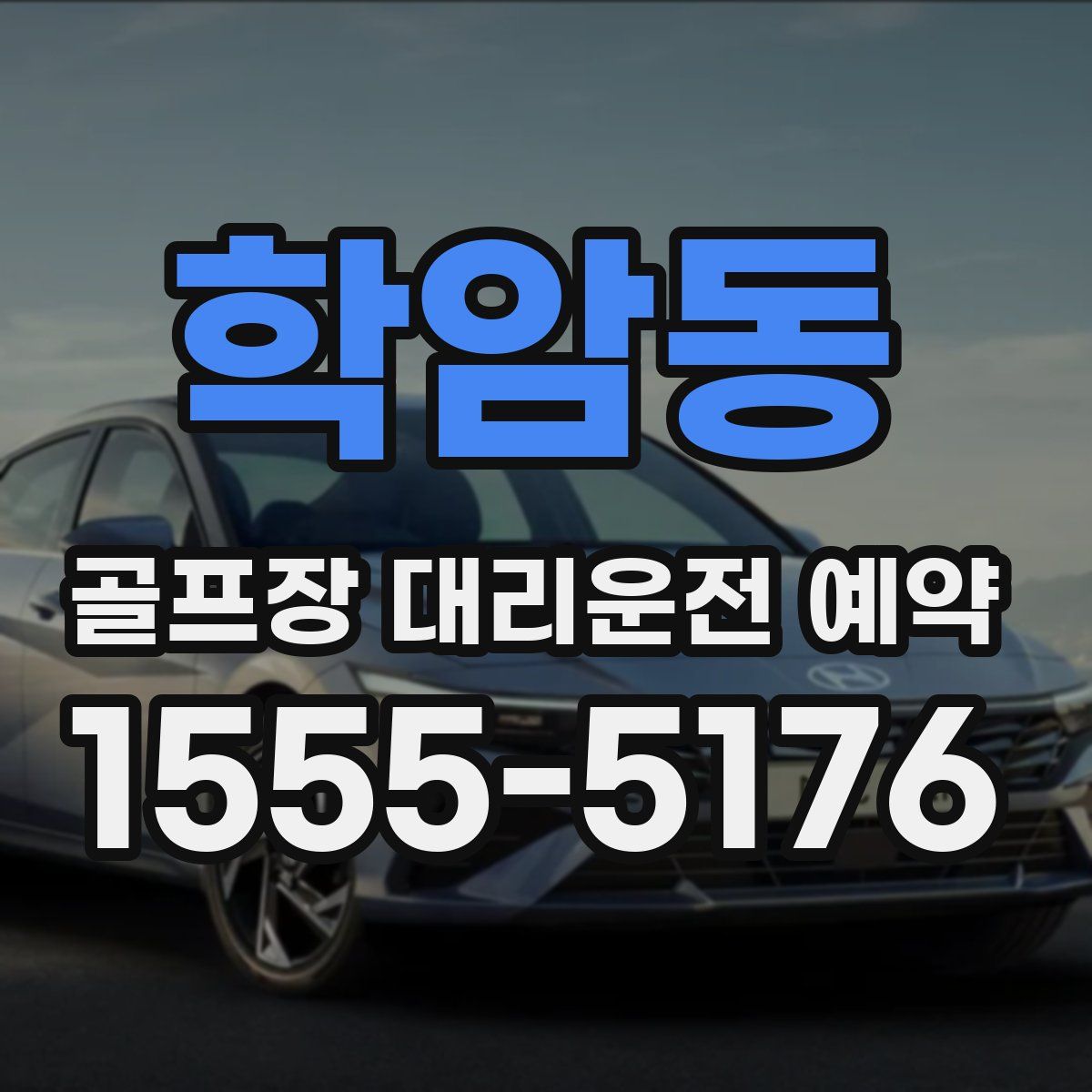 학암동 골프장 대리운전 예약