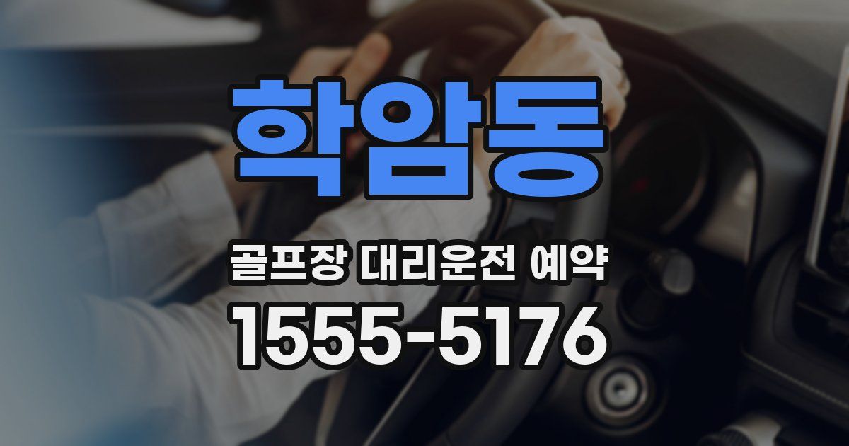 학암동 골프장 대리운전 예약