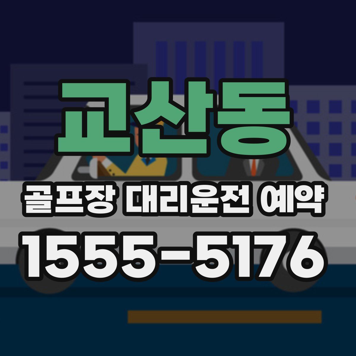 교산동 골프장 대리운전 예약