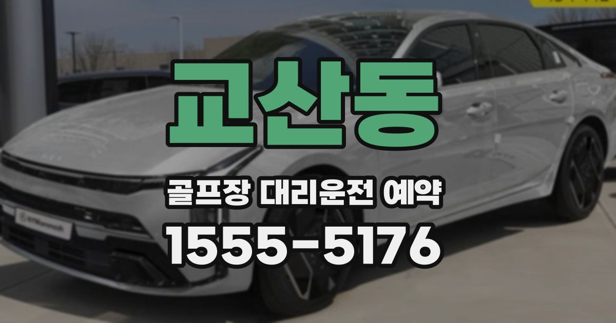 교산동 골프장 대리운전 예약