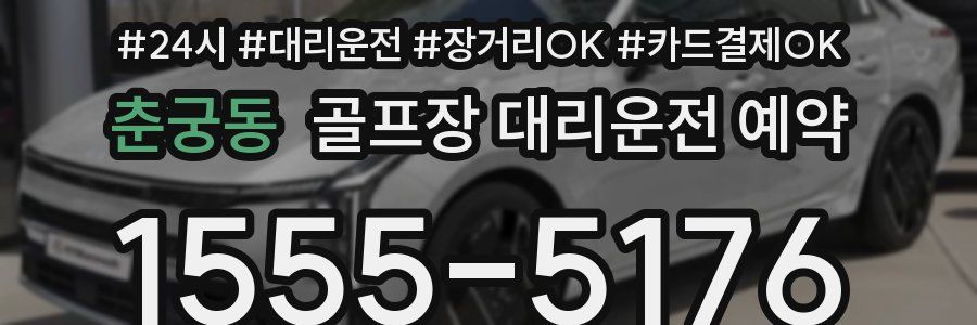 춘궁동 골프장 대리운전 예약