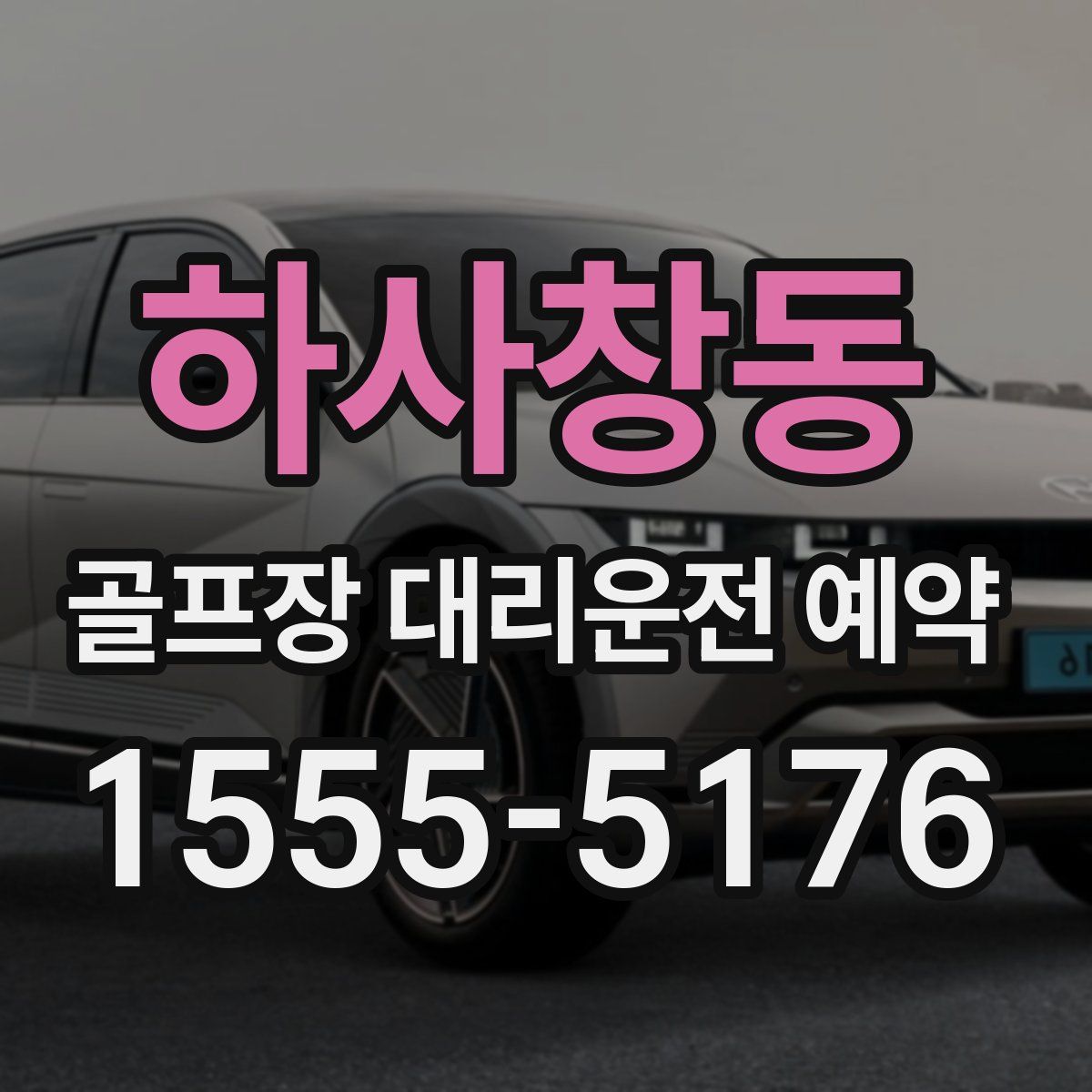 하사창동 골프장 대리운전 예약