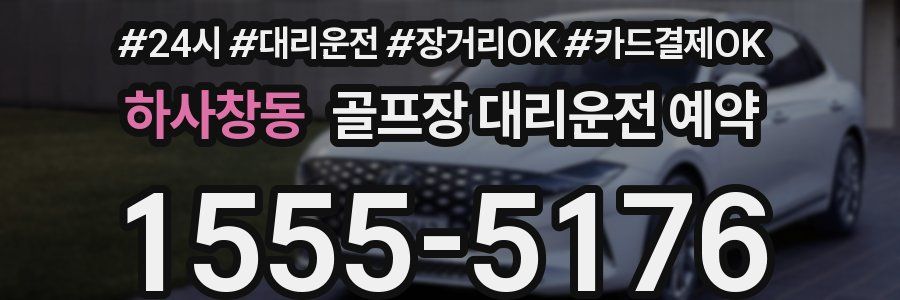 하사창동 골프장 대리운전 예약
